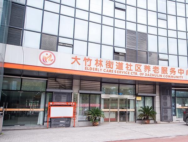 宏善·大竹林街道社区养老服务中心