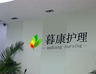 暮康医养护理中心环境图片