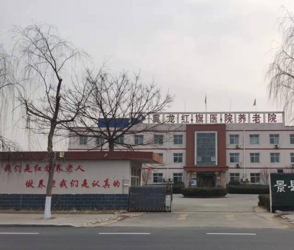 景县红旗养老院_衡水瘫痪老人老年护理院名单一览