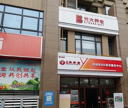 光大百龄帮·君澜湾养老服务中心_洛阳包吃包住老年护理院,洛阳敬老院收费标准