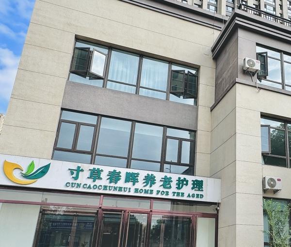 寸草春晖丰颂苑养老院环境图片