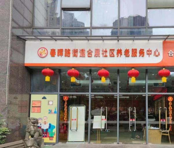 重庆合展守护者老年护养中心_重庆大渡口区失能老人老年公寓名单