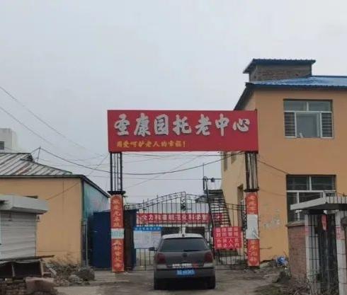 齐齐哈尔市克东县圣康园托老中心