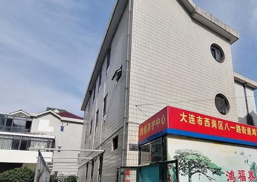 大连鸿福养老服务中心