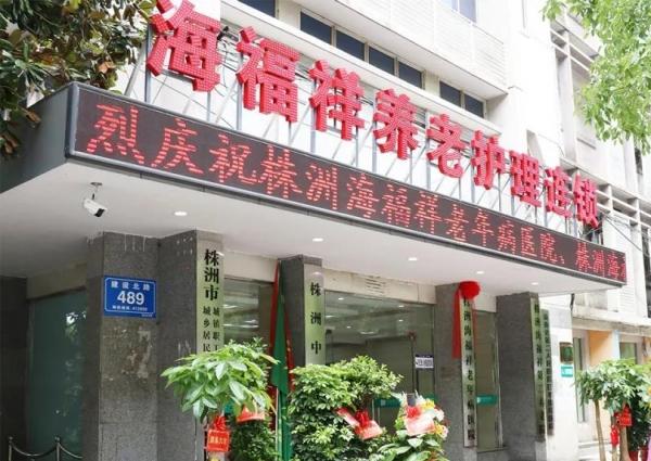 株洲海福祥老年病医院（株洲海福祥第二护理院）_株洲收费便宜老年公寓一览表,株洲老年公寓有哪些