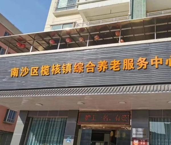 南沙区榄核镇综合养老服务中心环境图片