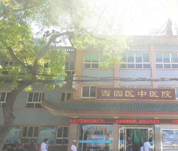 兰州市西固区中医医院_兰州老年护理院,兰州市敬老院