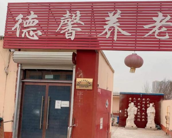 宁晋县德馨中医养老院_邢台中上等养老院一览表,邢台市的养老院