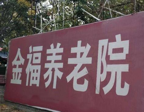 隆尧金福养老院_邢台全护理老年公寓大约多少钱,邢台养老公寓