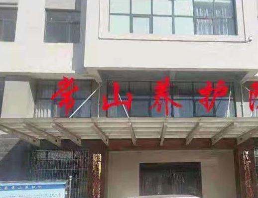 常山养护院环境图片