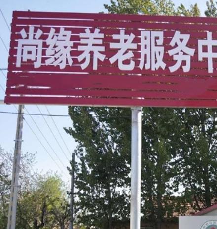 胶州市尚缘养老服务中心