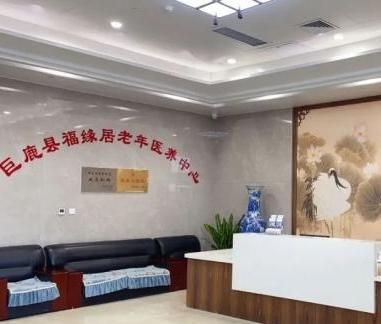 巨鹿县福缘居老年医养中心_邢台一般养老院介绍几家,邢台市养老院有哪些